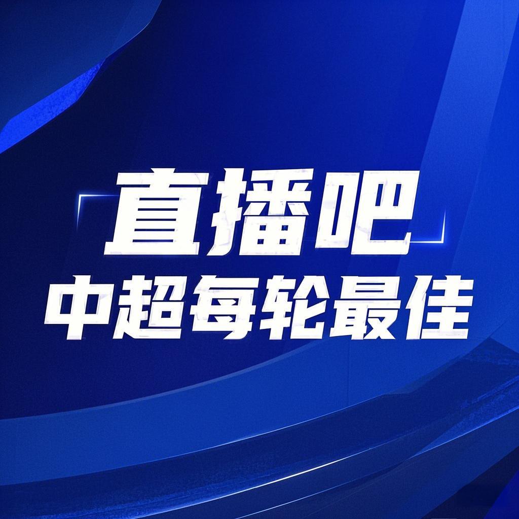 你的投票，定義英雄！【直播吧】中超第3輪最佳球員評選開啟