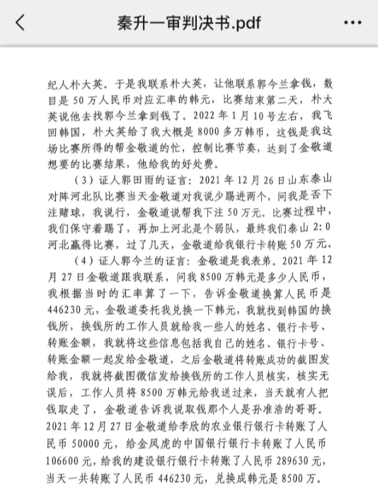 網(wǎng)傳郭田雨證詞：金敬道問我是否賭球我說行，事后給我轉(zhuǎn)了50萬