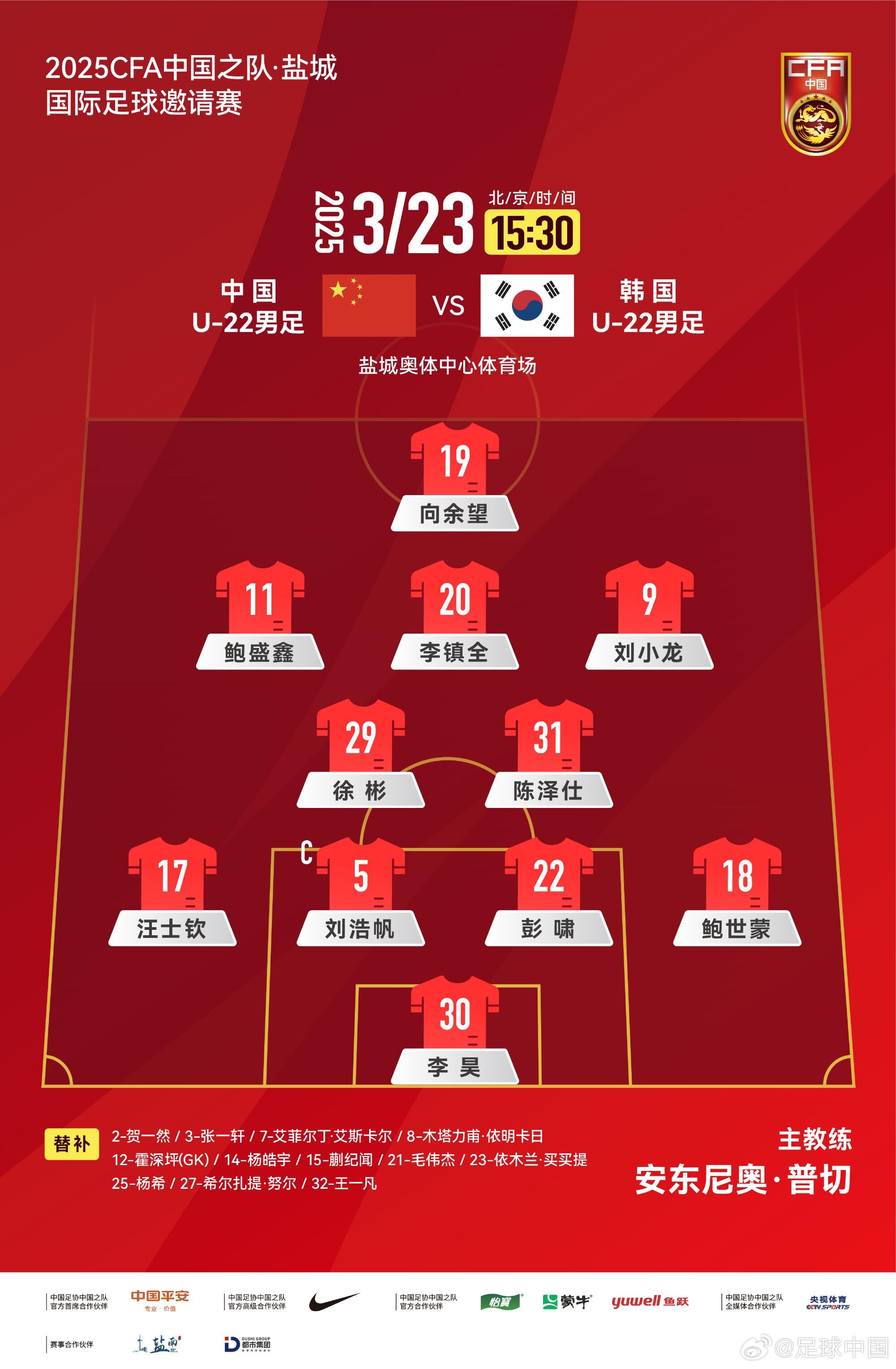 U22國足vs韓國首發(fā)：汪士欽、徐彬首發(fā)，依木蘭、蒯紀聞替補
