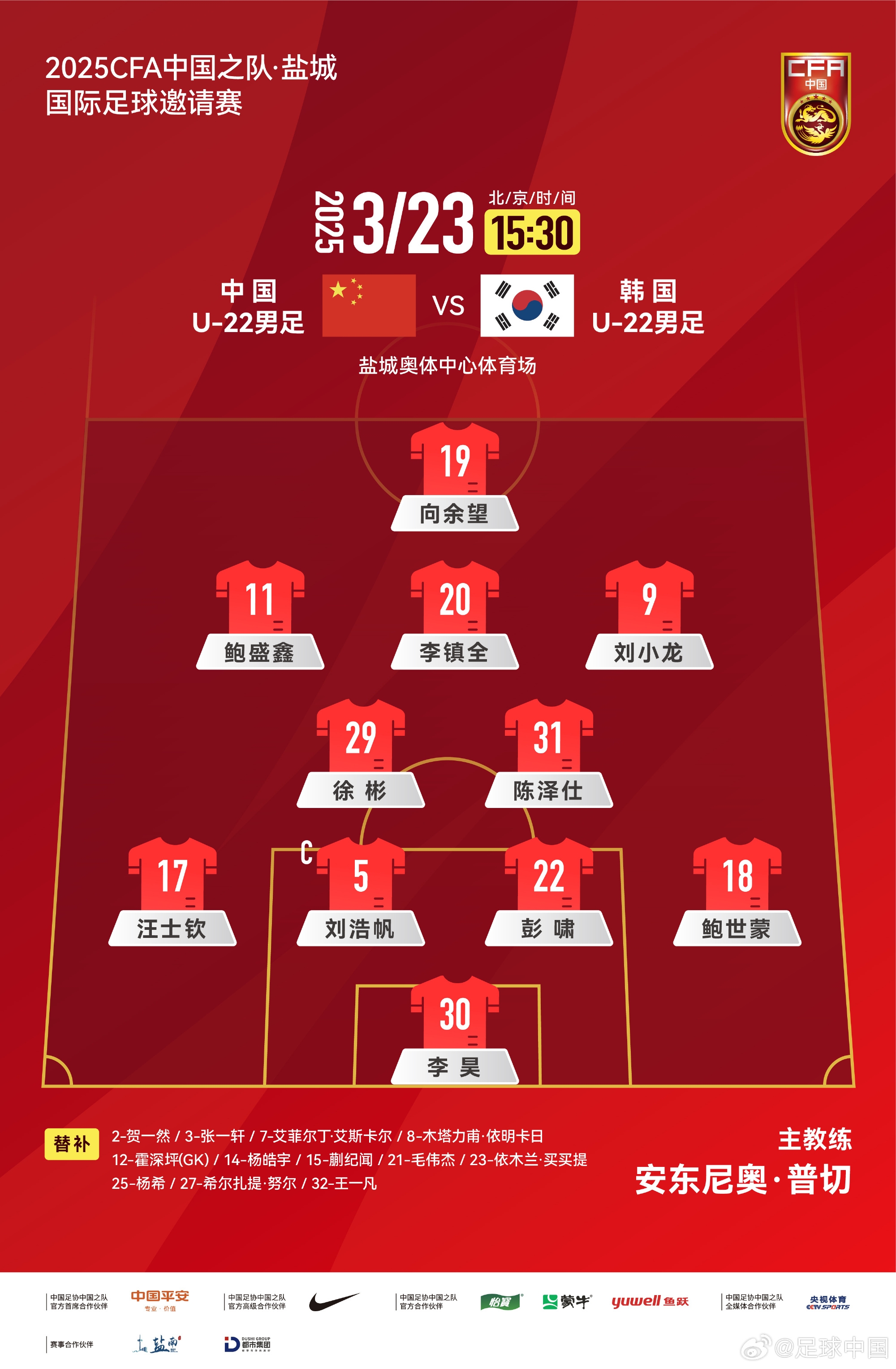 鹽城四國賽，中國U-22男足對陣韓國U-22男足，中國隊首發(fā)陣容