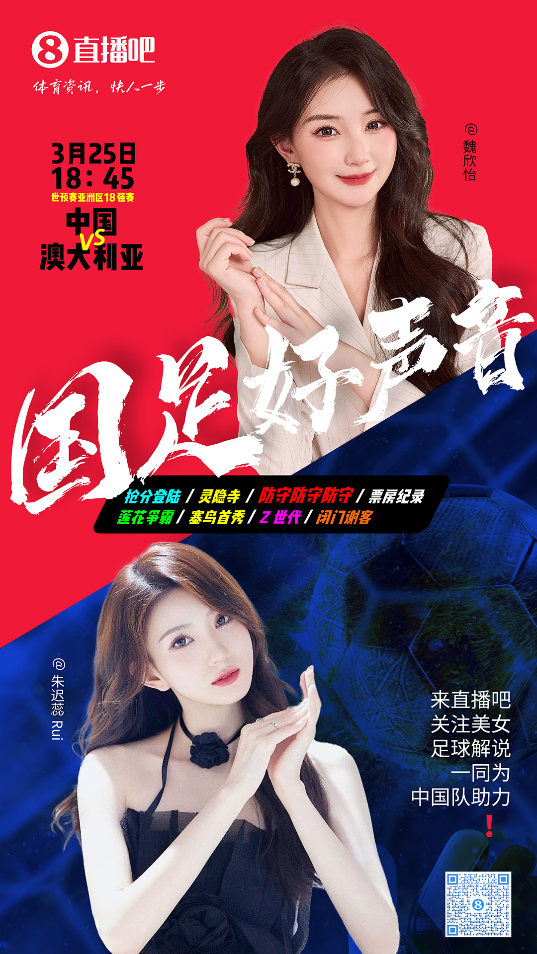 18:45等你！美女解說魏欣怡&朱遲蕊陪你看國足vs澳大利亞，送獎品