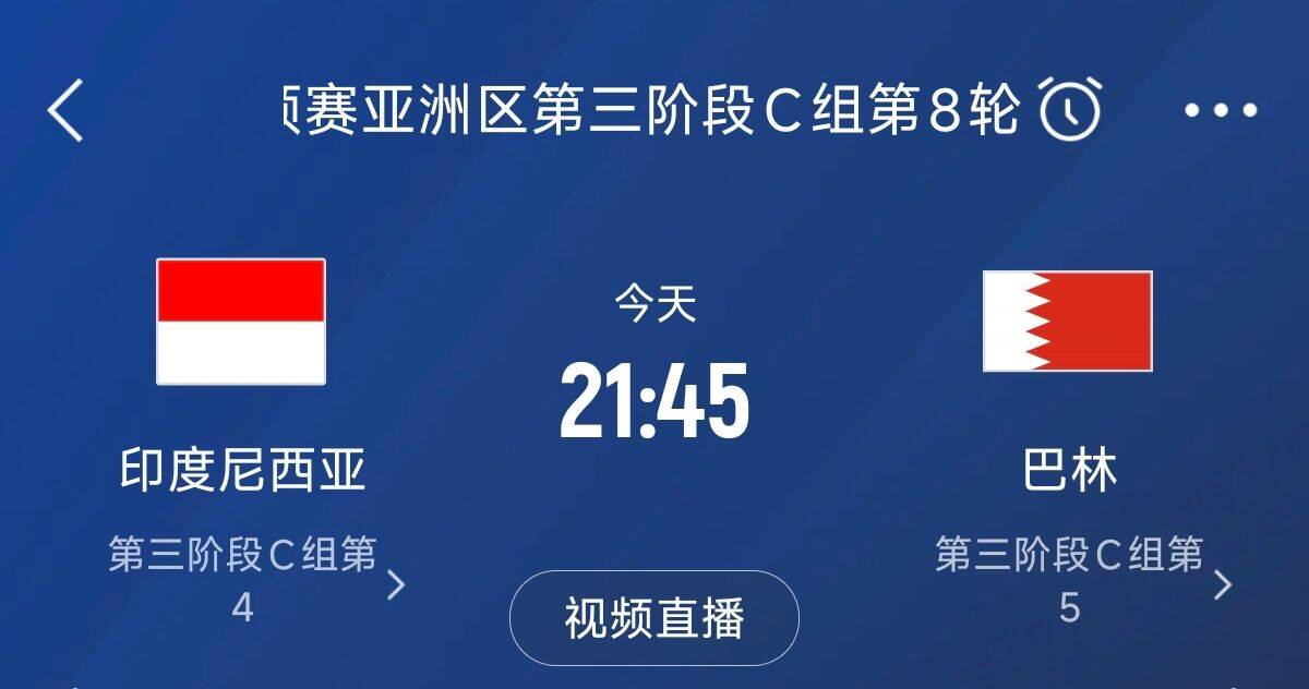 爭(zhēng)4之戰(zhàn)！印尼巴林首回合戰(zhàn)平本輪正面交鋒，加上國(guó)足3隊(duì)均為6分