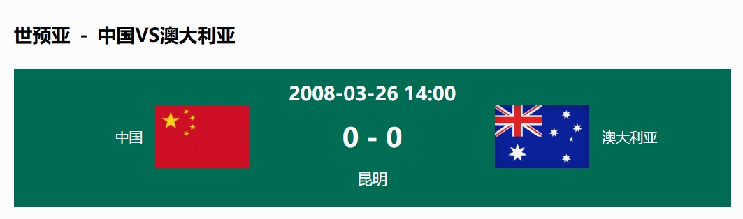 沒(méi)輸過(guò)！國(guó)足在主場(chǎng)世預(yù)賽和澳大利亞僅交手一次，0-0互交白卷