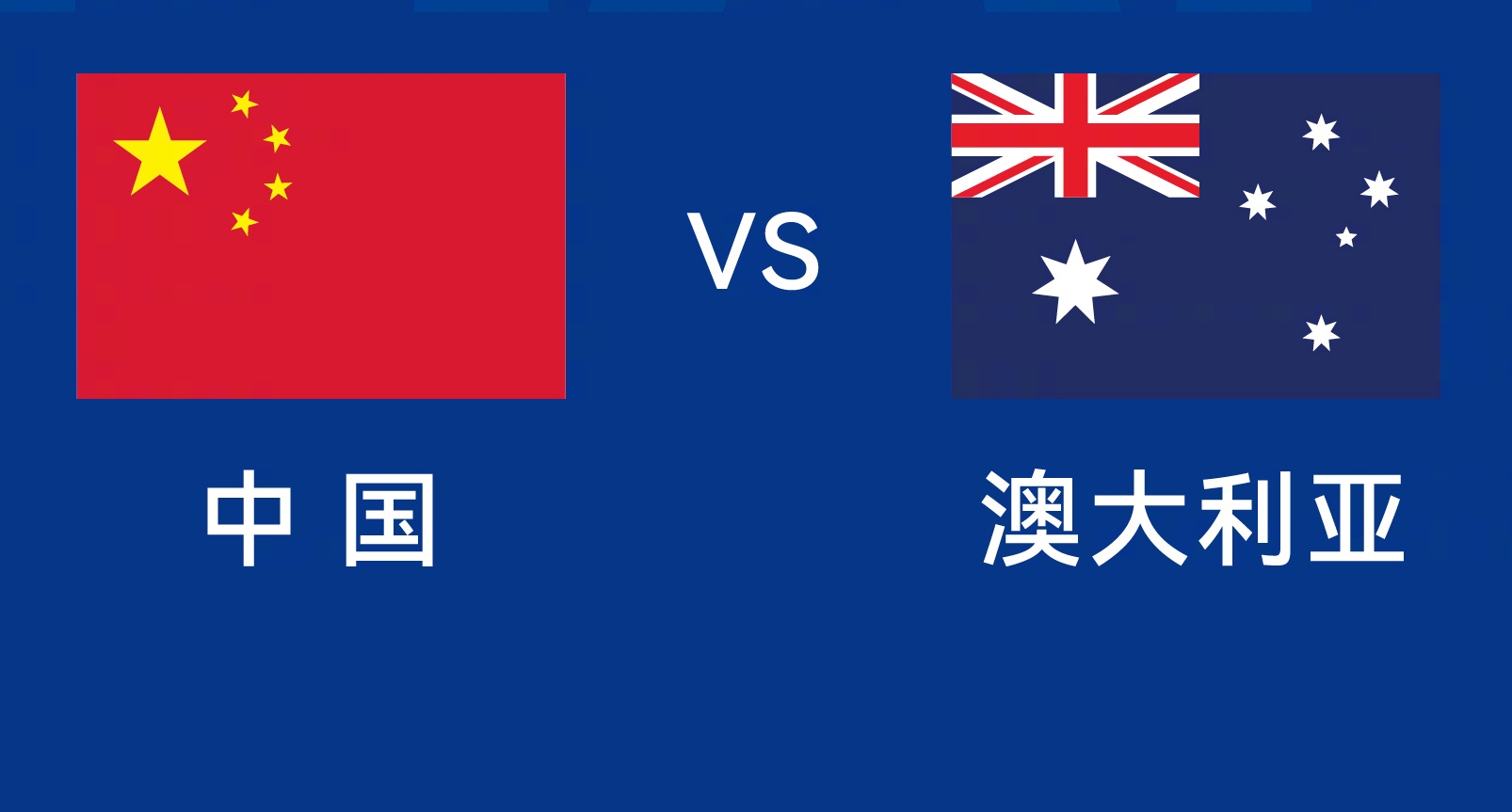 能否改命？國(guó)足今晚若不勝，將創(chuàng)對(duì)澳大利亞歷史最長(zhǎng)不勝紀(jì)錄