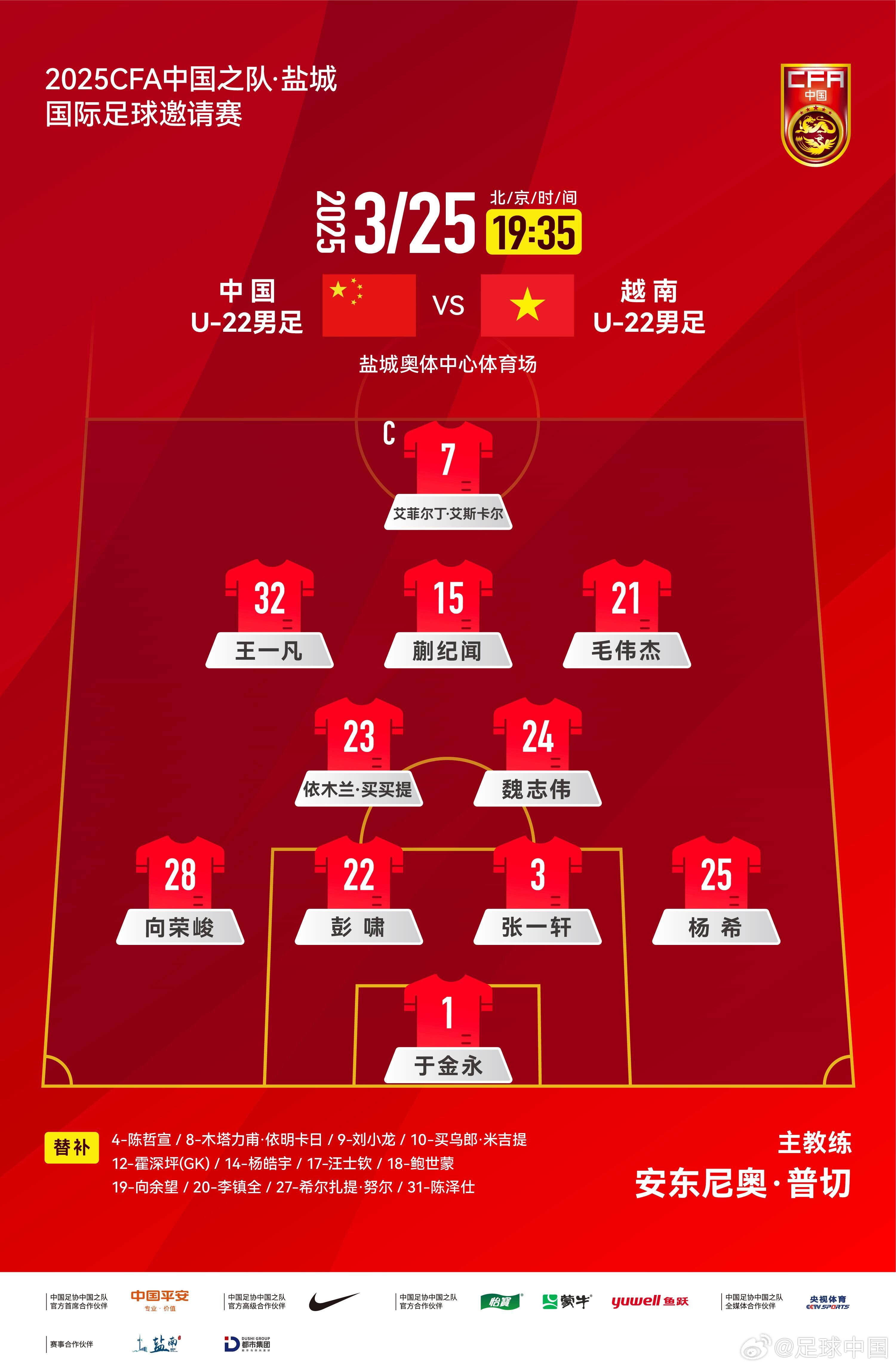 U22國足vs越南首發(fā)：蒯紀(jì)聞、依木蘭、毛偉杰先發(fā)，艾菲爾丁出場