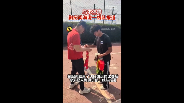 期待首秀！東體：蒯紀(jì)聞今天來到海港一線隊(duì)報(bào)到