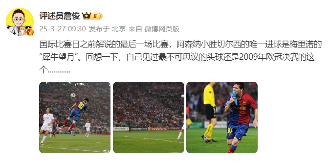 詹?。夯叵胍幌?，自己見過最不可思議的頭球還是09年歐冠決賽的
