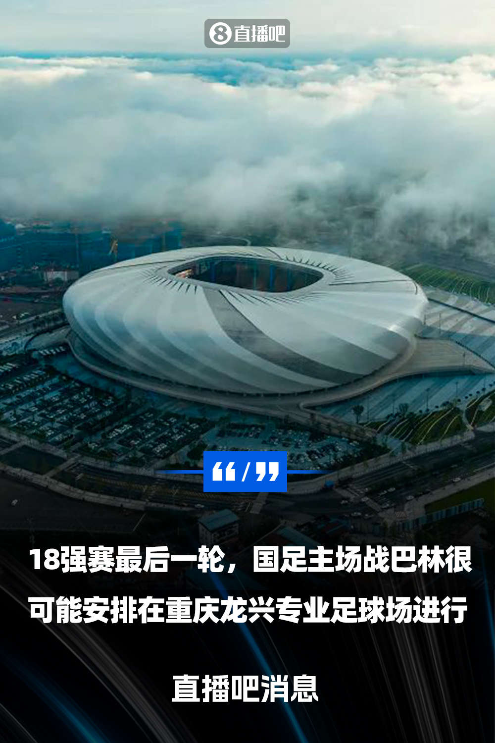 重慶龍興專業(yè)足球場(chǎng)介紹：重慶首座專業(yè)足球場(chǎng)，容納6萬(wàn)人