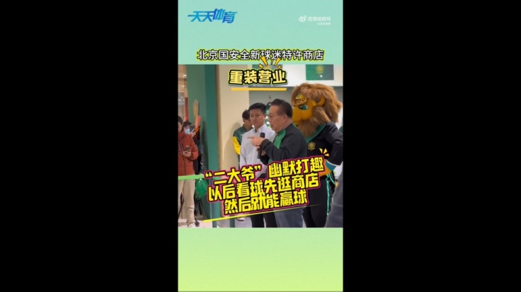 京媒：國安球迷特許商店重裝營業(yè)，曹永競、張源出席剪彩儀式