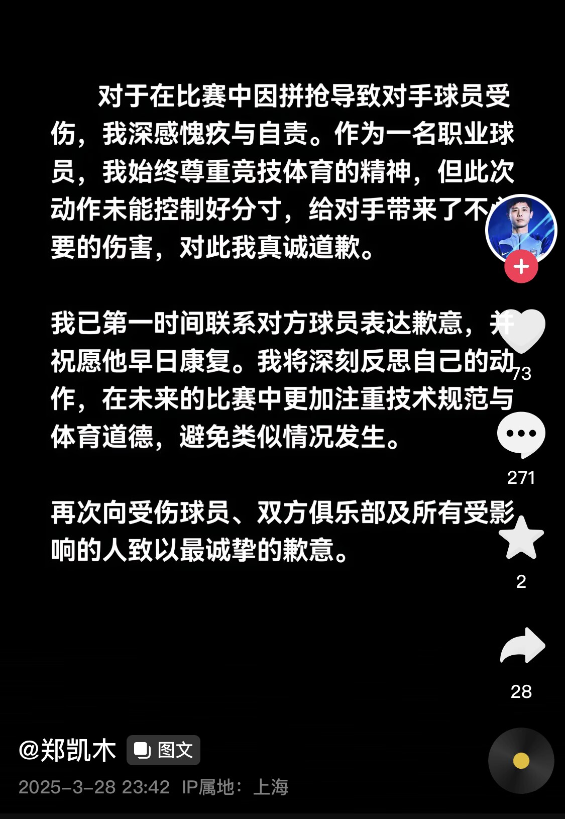 真假？名為“鄭凱木”的賬號(hào)為踩踏王鈺棟腳踝致歉，但ip在上海