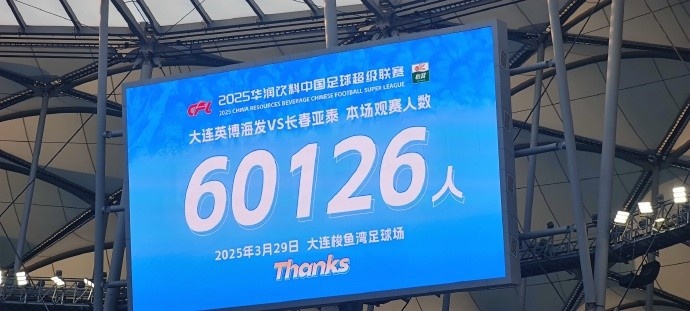 中超第一主場(chǎng)？！大連英博隊(duì)史中超首個(gè)主場(chǎng)球迷破6萬(wàn)，歷史第2高
