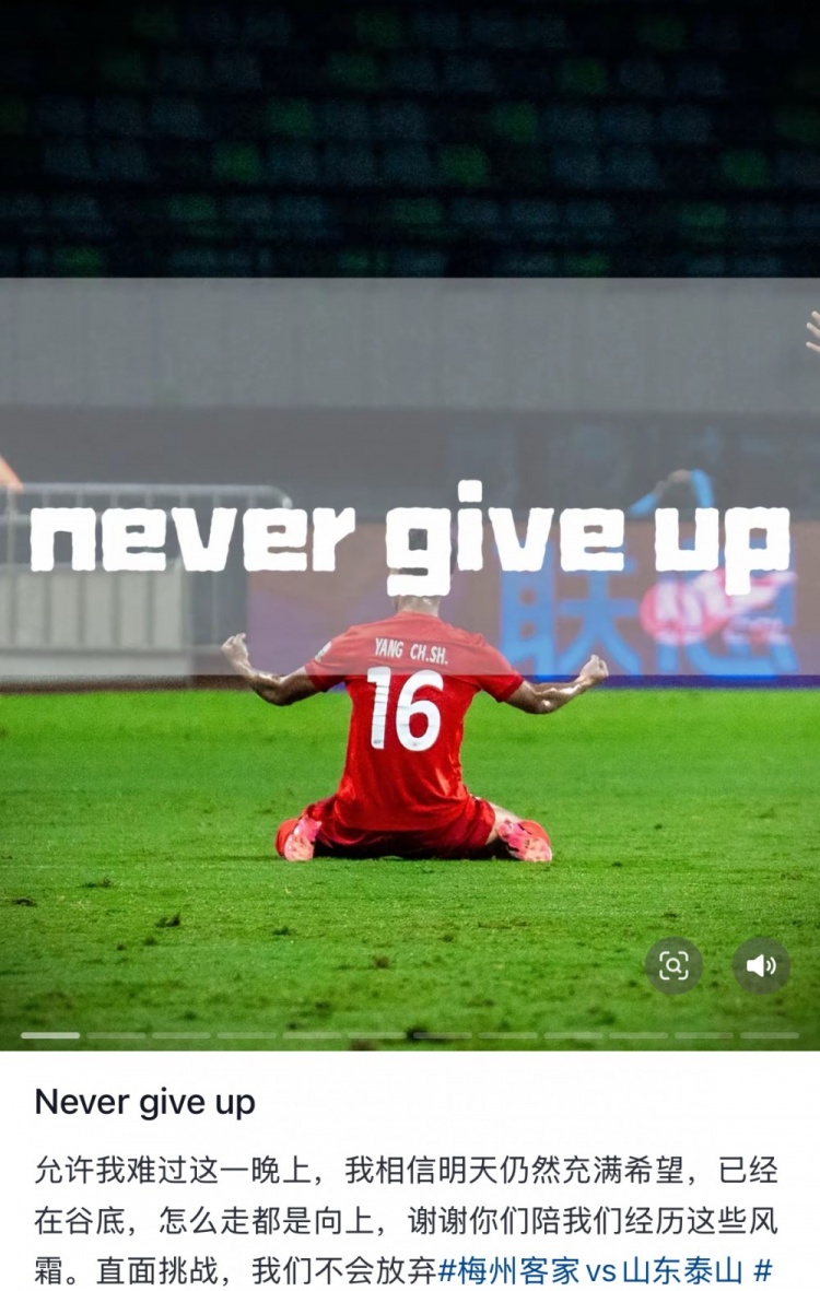 梅州遭泰山逆轉(zhuǎn)，楊超聲社媒：Never give up 允許我難過這一晚上