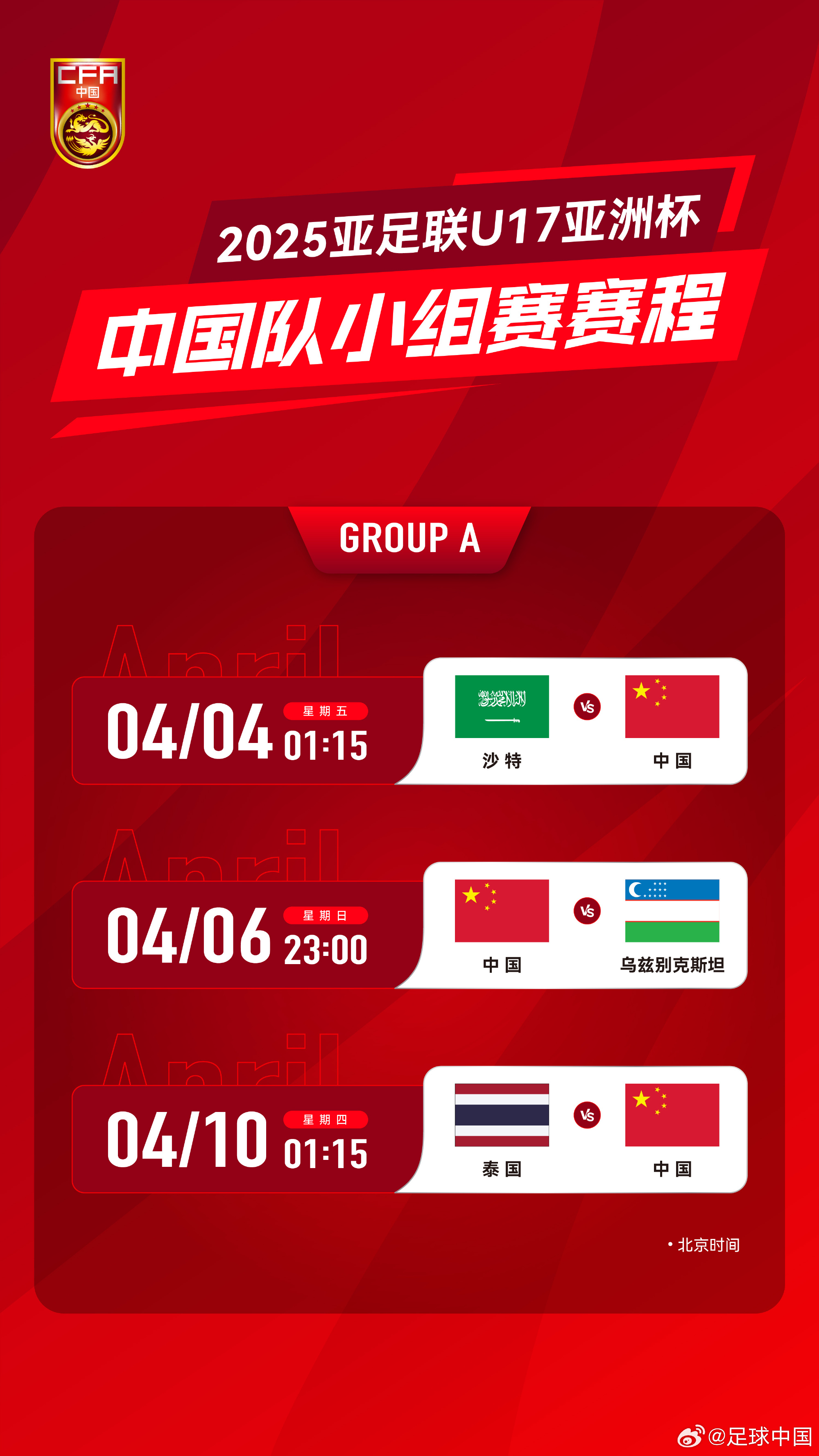 沖擊世少賽！U17亞洲杯4月4日開始，愛奇藝獨(dú)播＆央視無轉(zhuǎn)播計(jì)劃